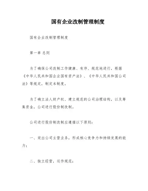 国有企业改制管理制度