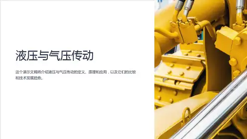 液压与气压传动PPT