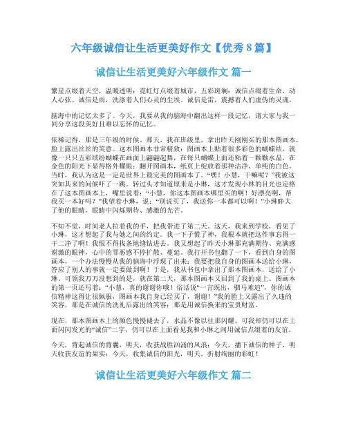 六年级诚信让生活更美好作文【优秀8篇】