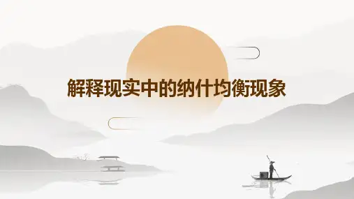 解释现实中的纳什均衡现象