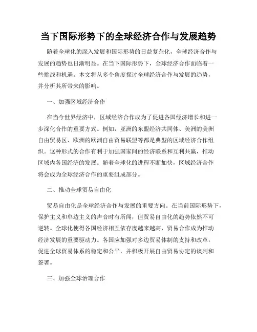 当下国际形势下的全球经济合作与发展趋势