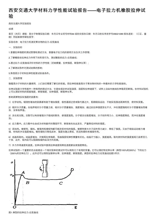 西安交通大学材料力学性能试验报告——电子拉力机橡胶拉伸试验