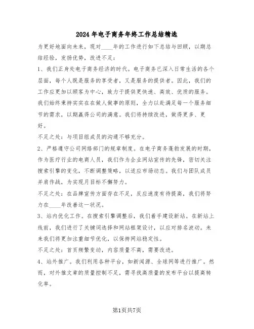 2024年电子商务年终工作总结精选（四篇）