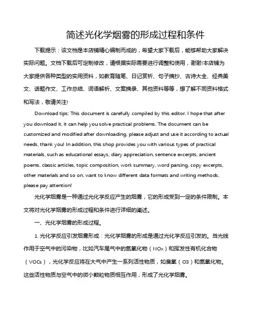 简述光化学烟雾的形成过程和条件