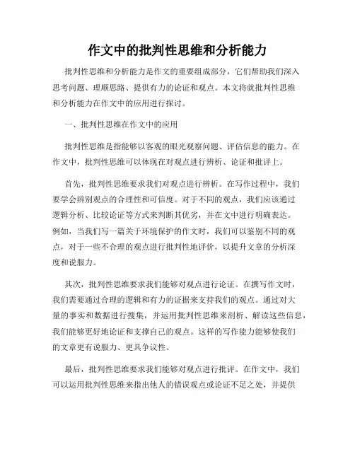 作文中的批判性思维和分析能力