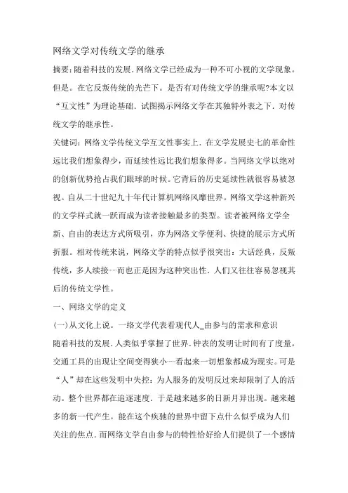 网络文学对传统文学的继承