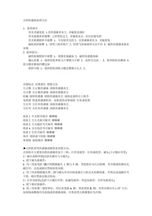 点钞机通病处理方法