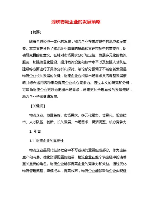 浅谈物流企业的发展策略