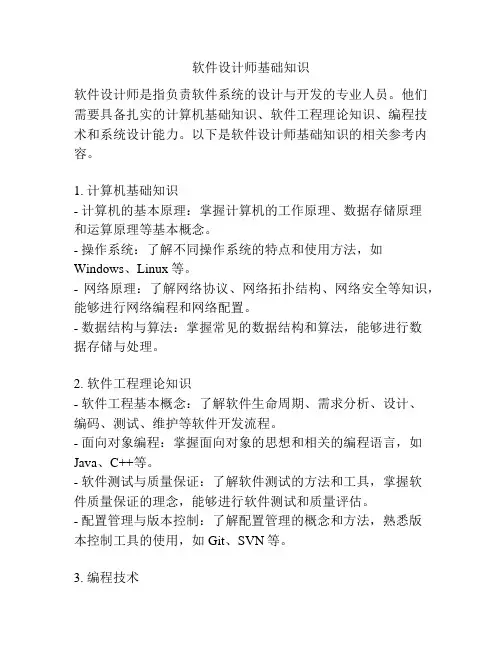 软件设计师基础知识