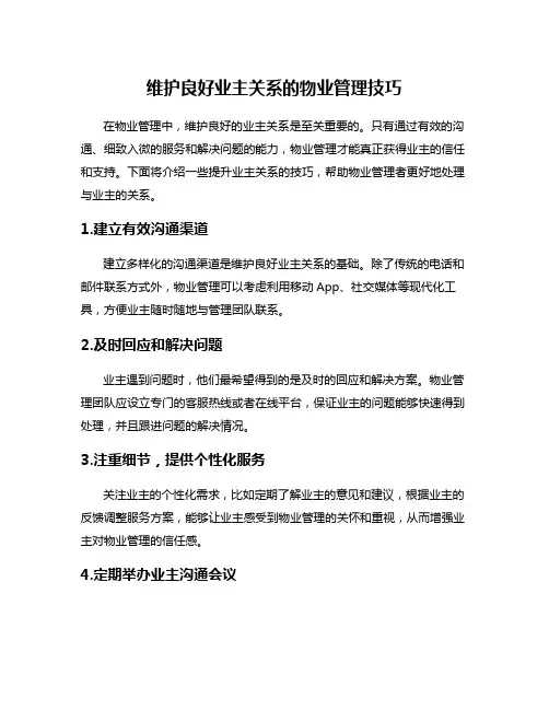 维护良好业主关系的物业管理技巧