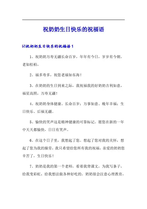 祝奶奶生日快乐的祝福语