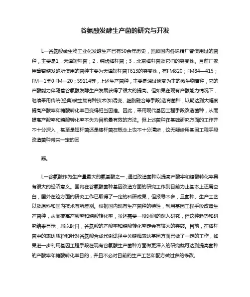 谷氨酸发酵生产菌的研究与开发