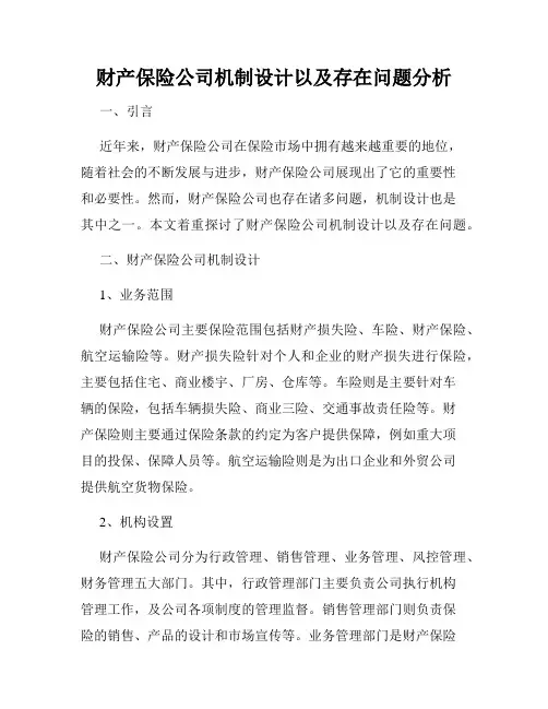 财产保险公司机制设计以及存在问题分析