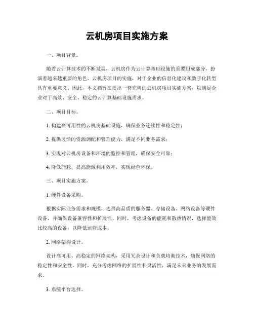 云机房项目实施方案