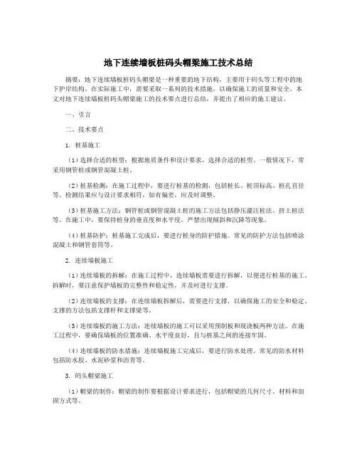 地下连续墙板桩码头帽梁施工技术总结