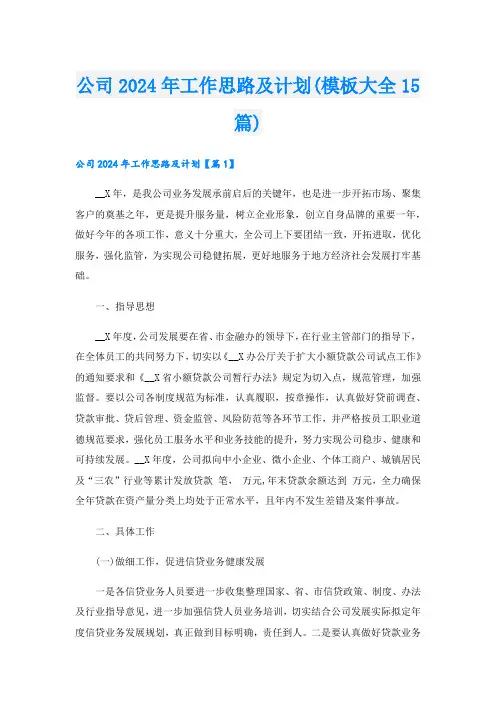 公司2024年工作思路及计划(模板大全15篇)