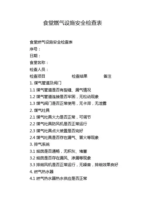 食堂燃气设施安全检查表