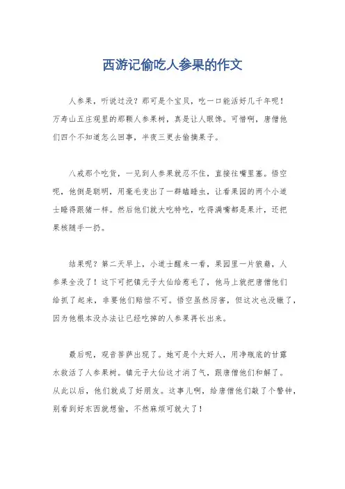 西游记偷吃人参果的作文