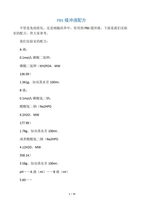 PBS缓冲液的配制方法