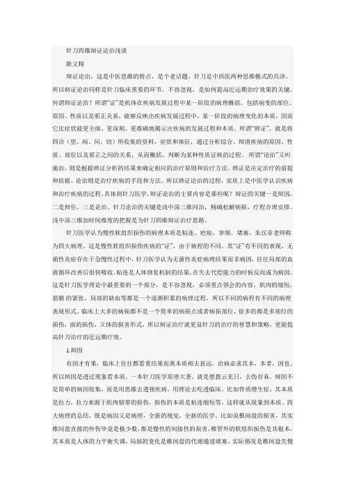 针刀四维辩证论治浅谈