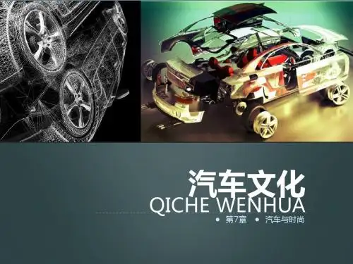 第七章 汽车与时尚