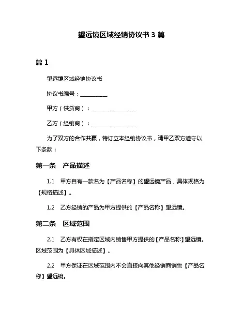 望远镜区域经销协议书3篇