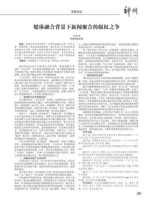 媒体融合背景下新闻聚合的版权之争——由“今日头条”模式引发的思考