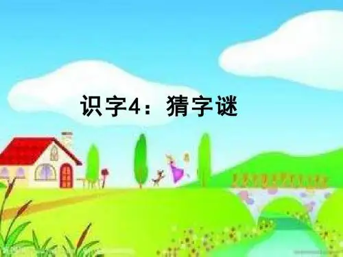 人教部编版一年级语文下册教学课件PPT：识字四：猜字谜