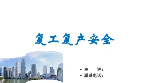 复工复产安全培训PPT课件
