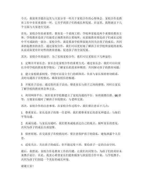 家校论坛教师发言稿