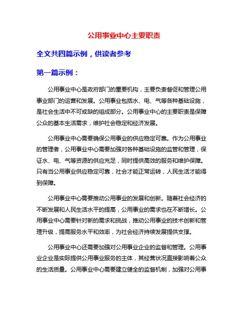 公用事业中心主要职责