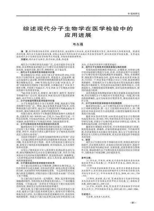 综述现代分子生物学在医学检验中的应用进展