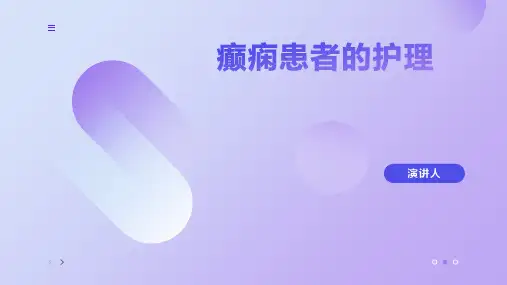 癫痫患者的护理ppt课件