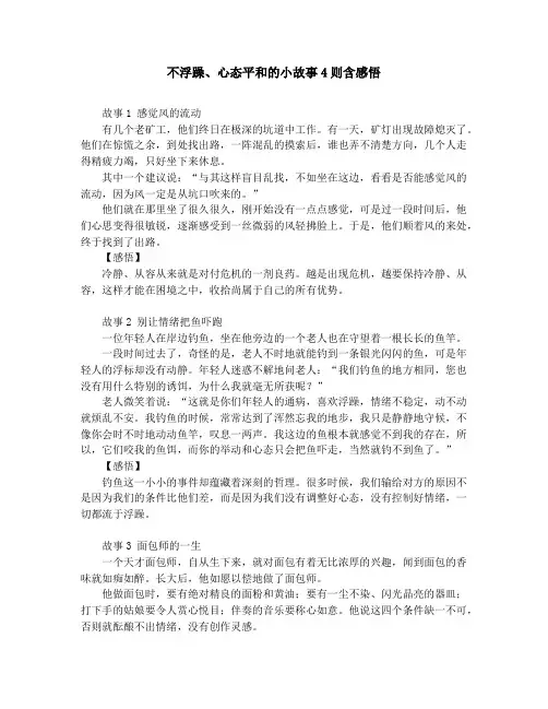 不浮躁、心态平和的小故事4则含感悟