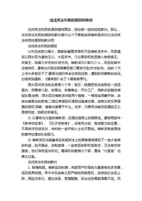 戊戌变法失败的原因和教训