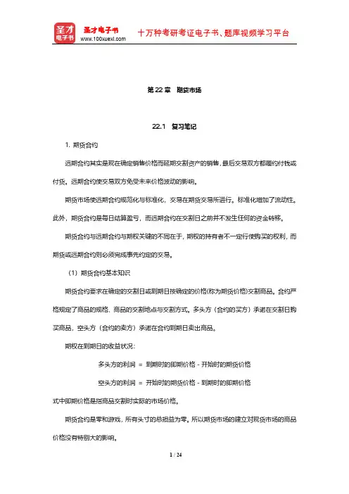 博迪《投资学》笔记和课后习题详解(期货市场)【圣才出品】