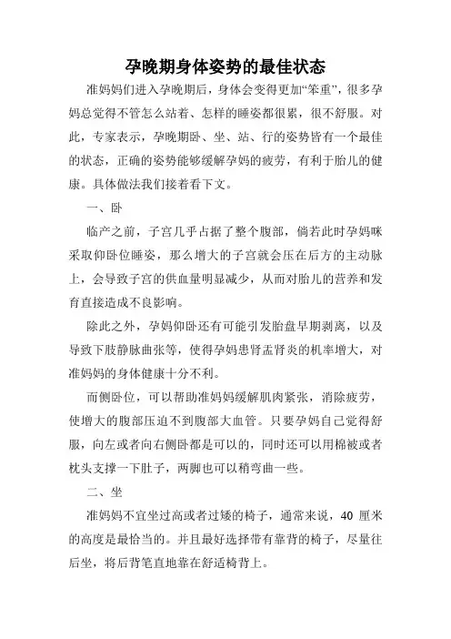 孕晚期身体姿势的最佳状态