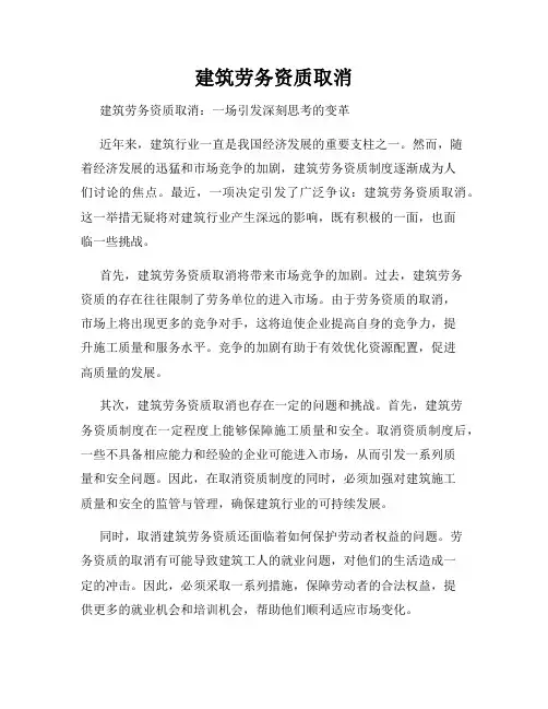 建筑劳务资质取消