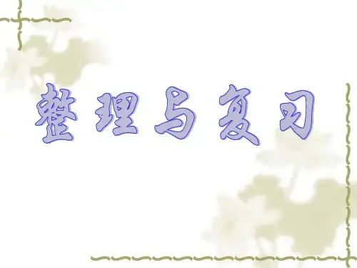 北师大版二年级下册数学_整理与复习