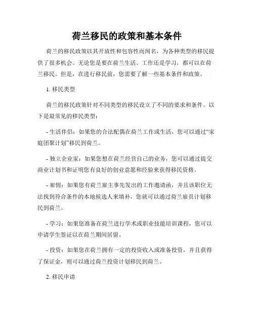 荷兰移民的政策和基本条件