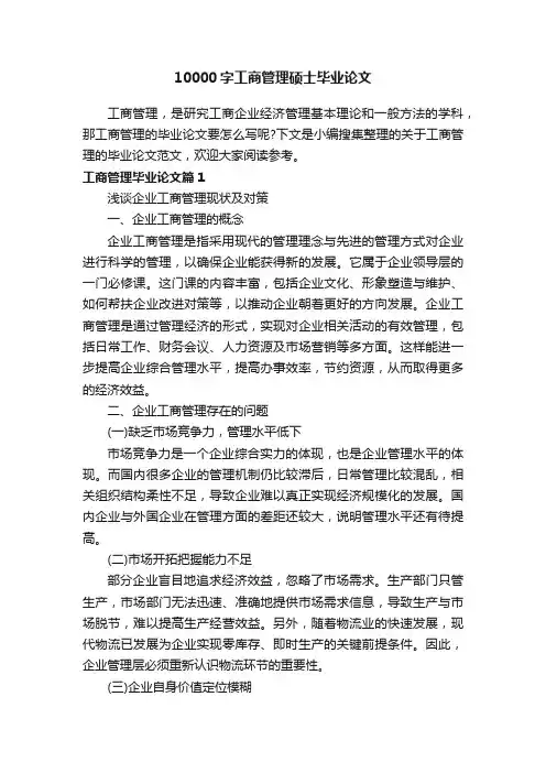 10000字工商管理硕士毕业论文