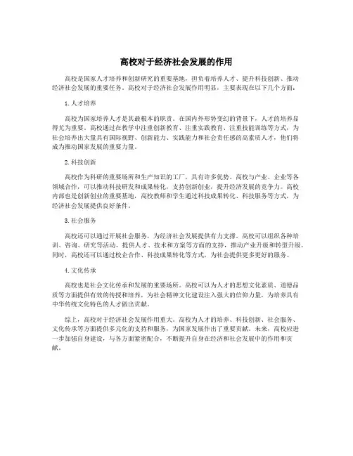 高校对于经济社会发展的作用