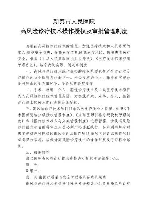 高风险诊疗技术操作授权及审批管理制度