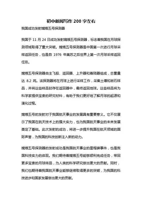 初中新闻写作200字左右