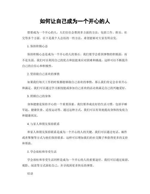 如何让自己成为一个开心的人
