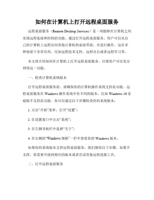 如何在计算机上打开远程桌面服务