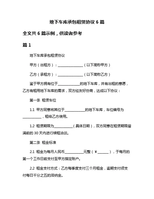 地下车库承包租赁协议6篇