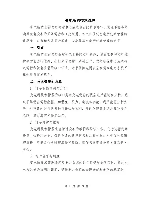 变电所的技术管理
