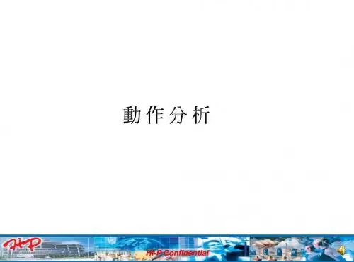动作分析