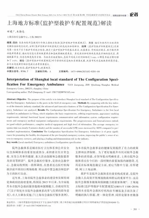 上海地方标准《监护型救护车配置规范》解读